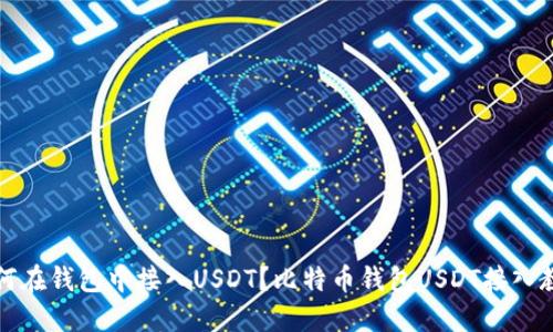 如何在钱包中接入USDT？比特币钱包USDT接入教程