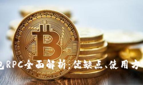 比特币QT钱包RPC全面解析：优缺点、使用方法及常见问题