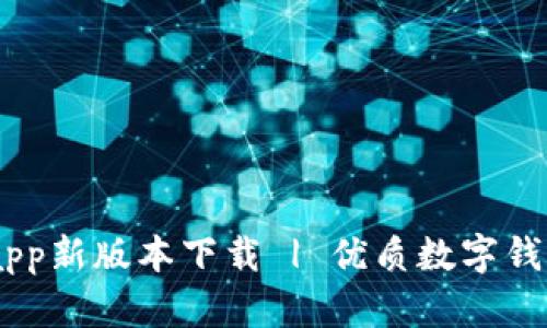 数字钱包app新版本下载 | 优质数字钱包APP推荐