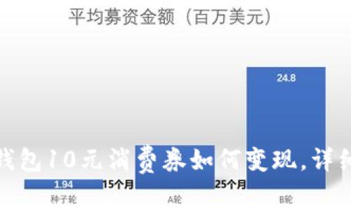 数字钱包10元消费券如何变现，详细解答