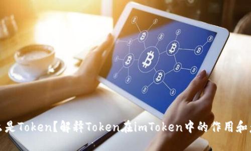 什么是Token？解释Token在imToken中的作用和意义