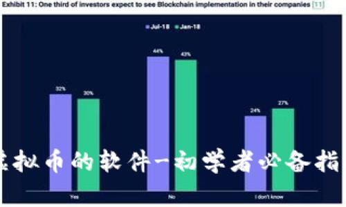 虚拟币的软件-初学者必备指南