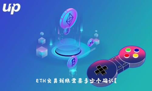 ETH交易到账需要多少个确认？