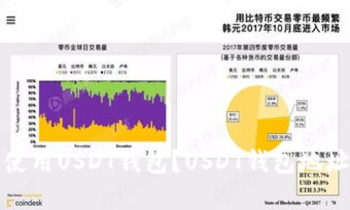 如何创建和使用USDT钱包？USDT钱包地址和管理教程