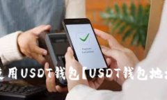 如何创建和使用USDT钱包？