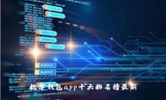 数字钱包app十大排名榜最