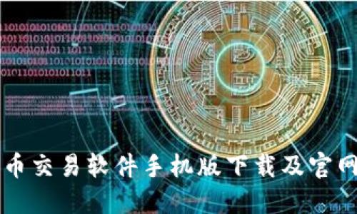 比特币交易软件手机版下载及官网推荐