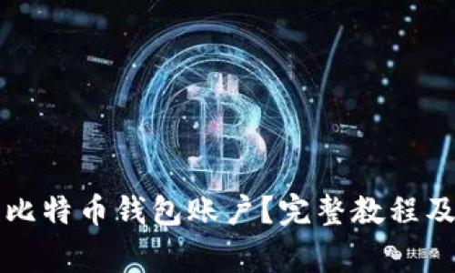 怎么注册比特币钱包账户？完整教程及注意事项