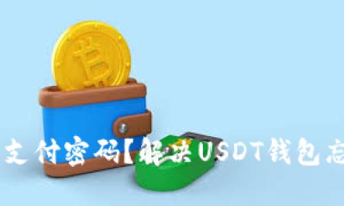 如何重置USDT钱包支付密码？解决USDT钱包忘记支付密码的问题