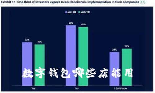 数字钱包哪些店能用