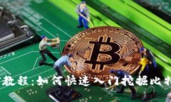 BTCQ挖矿教程：如何快速入