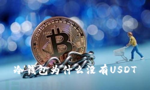 冷钱包为什么没有USDT