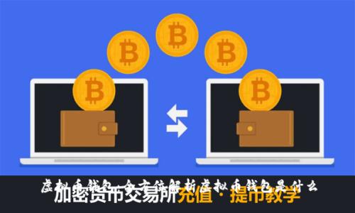 虚拟币钱包：全方位解析虚拟币钱包是什么