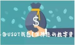 如何备份USDT钱包？保障您的数字资产安全