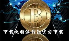 下载比特派钱包官方下载