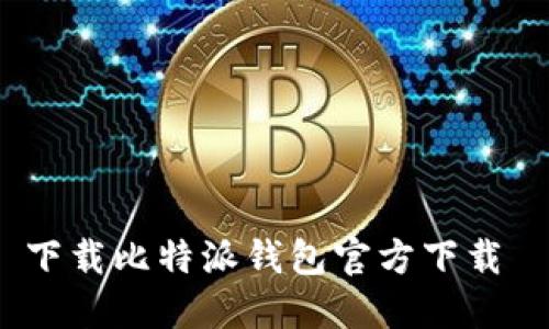 下载比特派钱包官方下载 