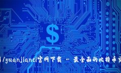 btc交易/guanjianci官网下载