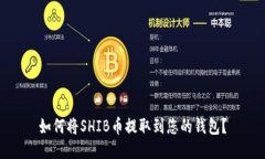 如何将SHIB币提取到您的钱