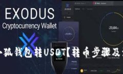 如何向小狐钱包转USDT？转币步骤及注意事项