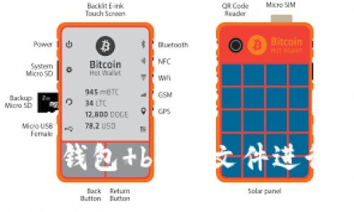 如何使用狗狗币钱包 block文件进行数字货币交易