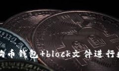 如何使用狗狗币钱包 block文件进行数字货币交易