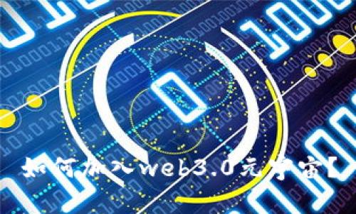 如何加入web3.0元宇宙？