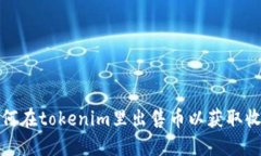 如何在tokenim里出售币以获