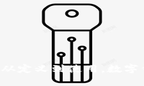 了解数字钱包：从定义到使用，数字钱包优缺点分析