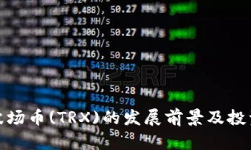 探究波场币(TRX)的发展前景及投资建议