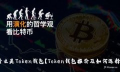 什么是Token钱包？Token钱包