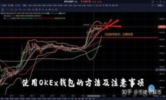 使用OKEx钱包的方法及注意