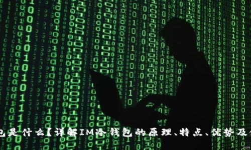 IM冷钱包是什么？详解IM冷钱包的原理、特点、优势及使用方法