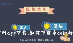 币coin官网app下载：如何下