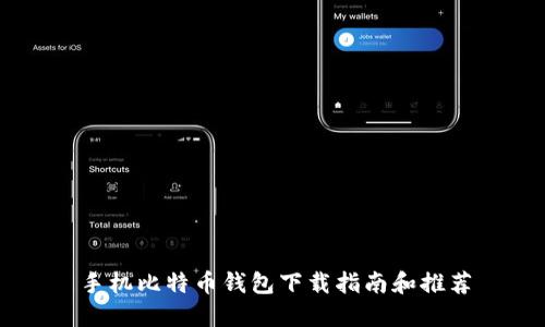 手机比特币钱包下载指南和推荐
