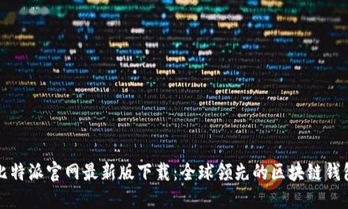 比特派官网最新版下载：全球领先的区块链钱包