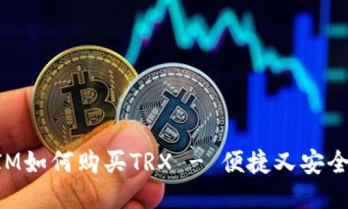 TokenIM如何购买TRX - 便捷又安全的方法