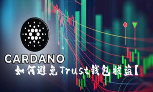 如何避免Trust钱包被盗？