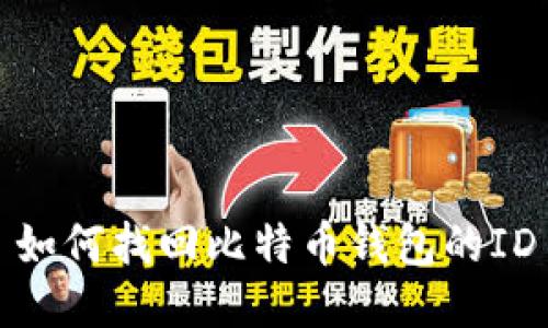 如何找回比特币钱包的ID