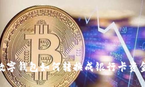 数字钱包如何转换成银行卡资金