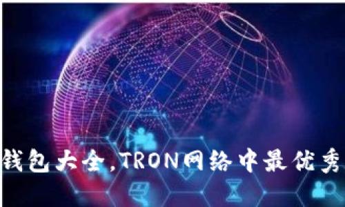 交易所TRX钱包大全，TRON网络中最优秀的钱包选择