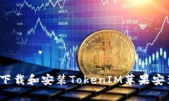 如何下载和安装TokenIM苹果