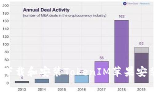 如何下载和安装TokenIM苹果安装包？