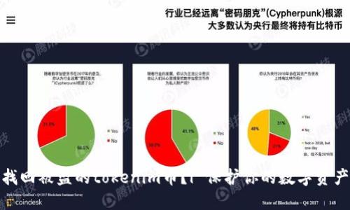 如何找回被盗的tokenim币？| 保护你的数字资产安全