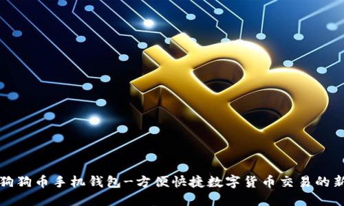 支持狗狗币手机钱包-方便快捷数字货币交易的新选择