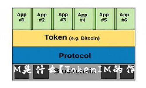 TokenIM是什么？TokenIM的作用详解