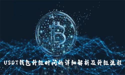 USDT钱包升级时间的详细解析及升级流程