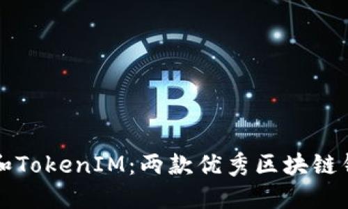 Trust钱包和TokenIM：两款优秀区块链钱包的对比 