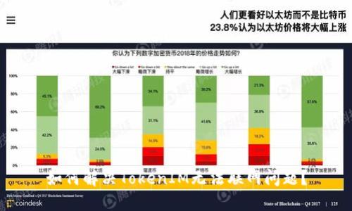 如何解决TokenIM无法联网问题？