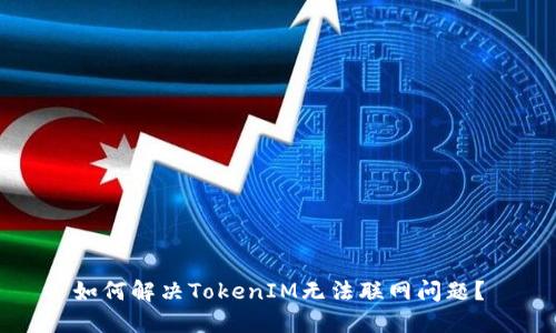 如何解决TokenIM无法联网问题？