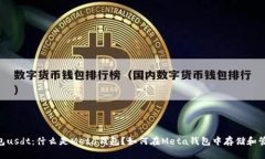 meta钱包usdt：什么是Meta钱